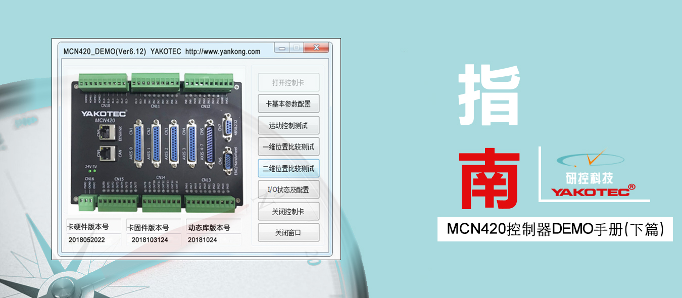 MCN420控制器DEMO使用手冊(cè)（下篇）