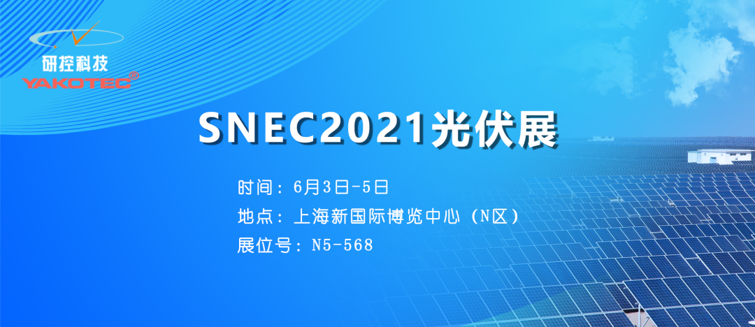 聚焦全球前沿技術(shù)勋陪，研控邀您參加SNEC2021光伏展