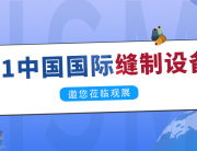 聚焦縫制設(shè)備制造全產(chǎn)業(yè)鏈报叁，研控邀您參加CISMA2021