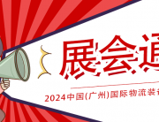 研控科技即將亮相2024中國(廣州)國際物流裝備與技術展